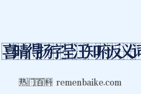 喜晴得扬字呈汪知府反义词是什么意思的图片